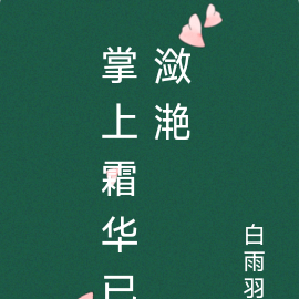 掌上霜华已潋滟