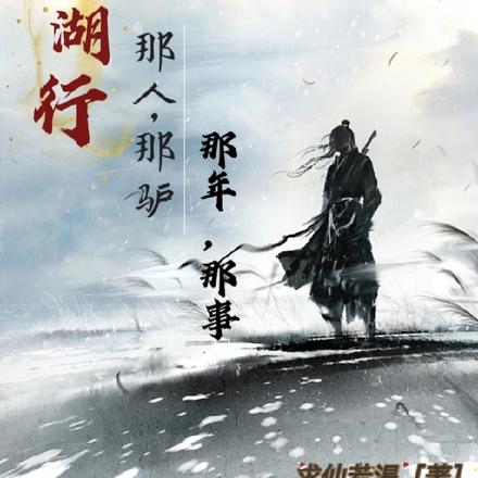 江湖行:那人,那驴,那年,那事