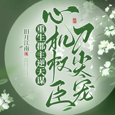 重生郡主逆天谋,心机权臣刀尖宠