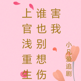 上官浅重生谁也别想伤害我