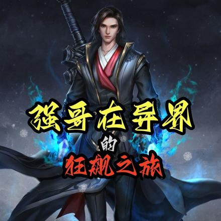 强哥在异界的狂飙之旅