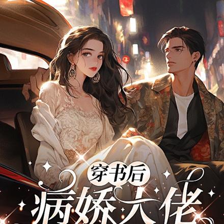 穿书后，病娇大佬狠爱