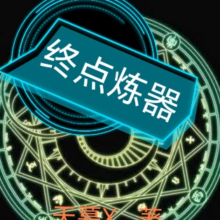 终点炼器
