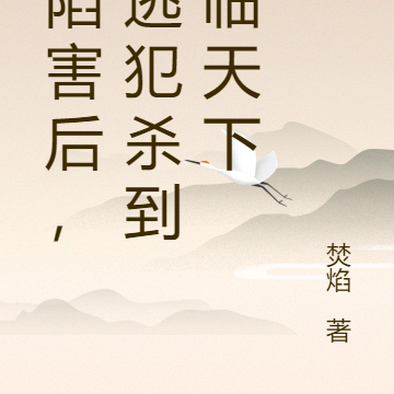 被陷害后,从逃犯杀到君临天下