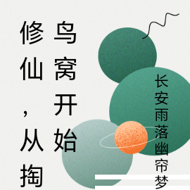 修仙，从掏鸟窝开始