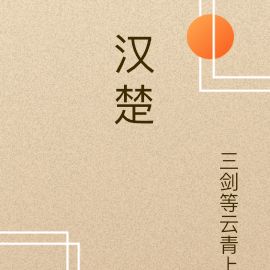 汉楚