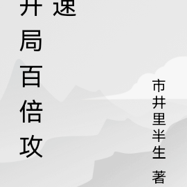 开局百倍攻速