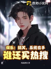 娱乐:搞笑,系统在手,谁还买热搜!