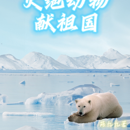 我拿灭绝动物献祖国