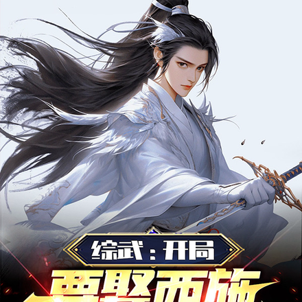 综武：开局要娶西施，收萝莉宗师