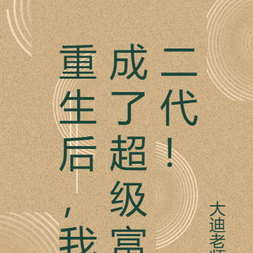 重生后,我成了超级富二代!