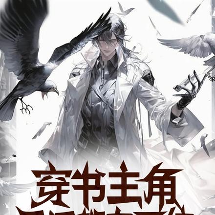 穿书主角:反派都有系统,怎么办