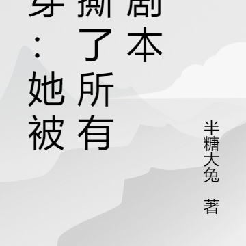 快穿:她被迫手撕所有人的剧本