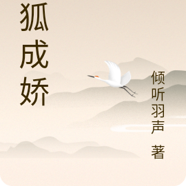 养狐成娇