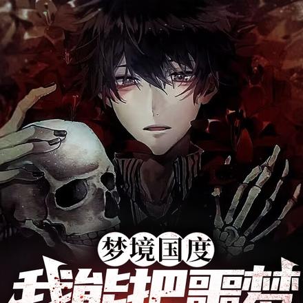 梦境国度：我能把噩梦变成美梦