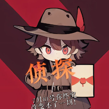 侦探7月10