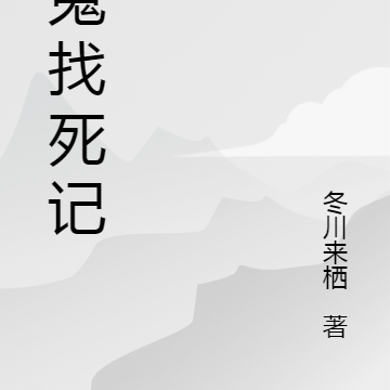 女鬼找死记