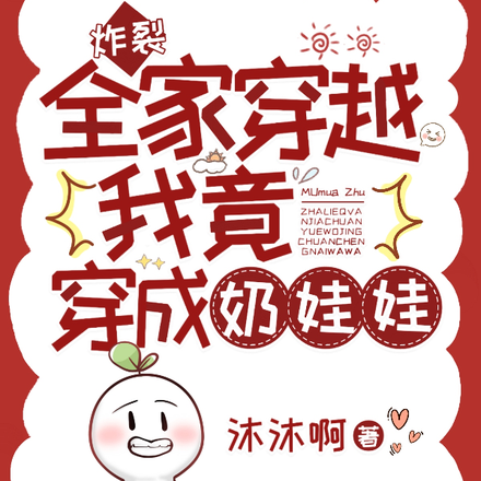 炸裂!全家穿越我竟穿成奶娃娃