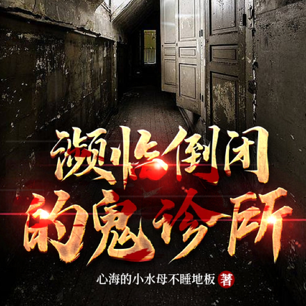 濒临倒闭的鬼诊所