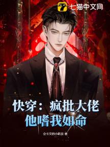快穿:疯批大佬他嗜我如命