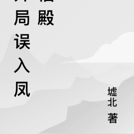 开局误入凤栖殿
