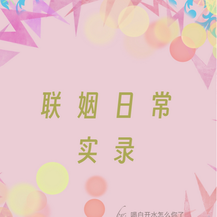 联姻日常实录