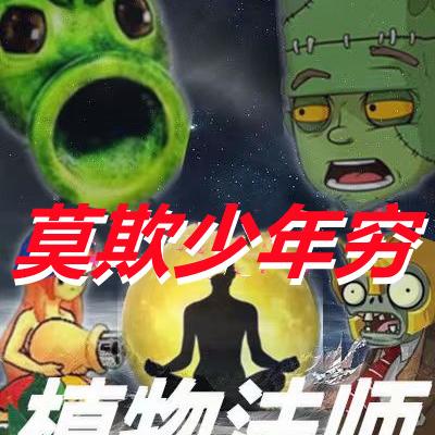 莫欺少年穷:植物法师,我即是天