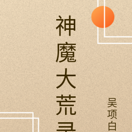 神魔大荒录