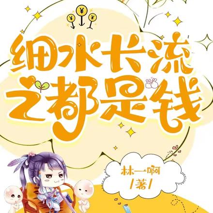 细水长流之都是钱