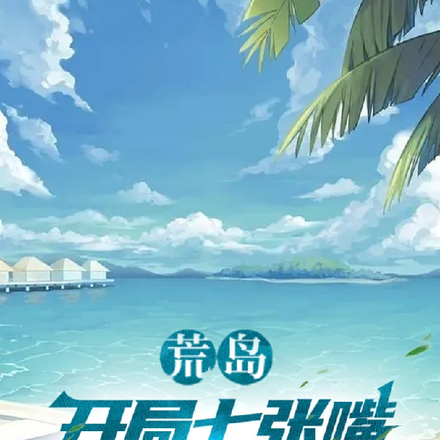 荒岛:开局七张嘴,我压力也很大