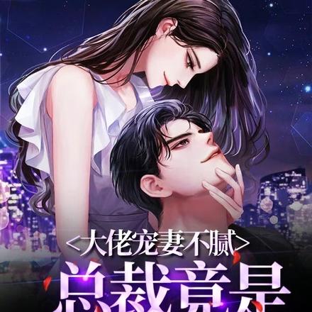 大佬宠妻不腻:总裁竟是恋爱脑