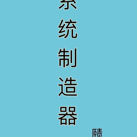系统制造器