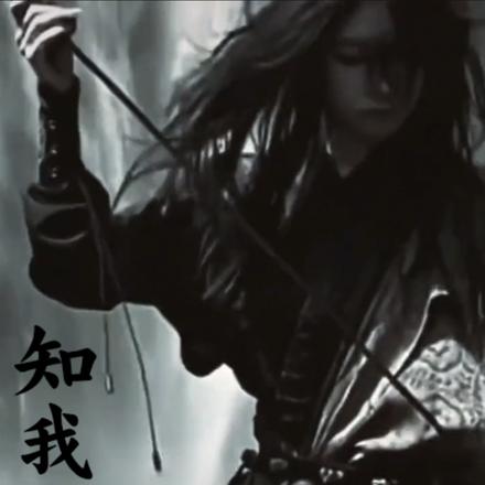 知我