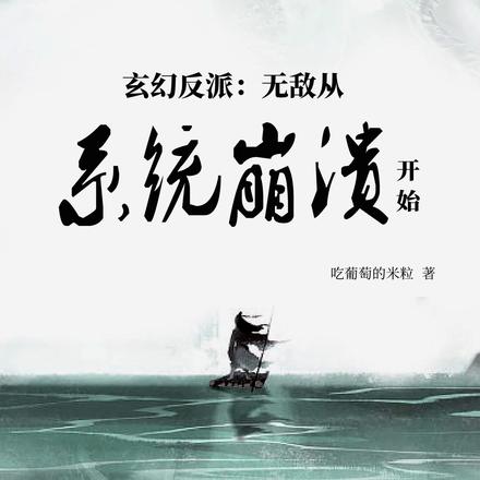 玄幻反派,无敌从系统崩溃开始