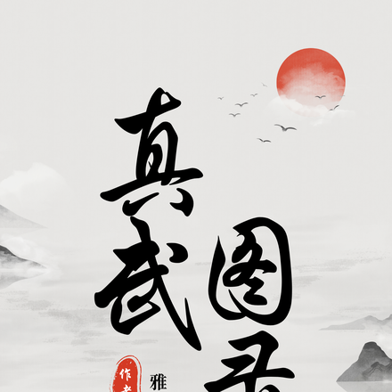 真武图录