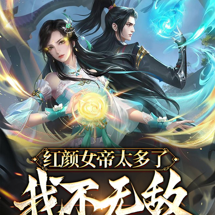红颜女帝太多了,我不无敌都不行