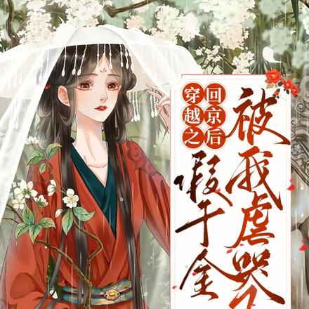 穿越之回京后假千金被我虐哭了