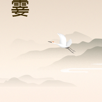 月霎