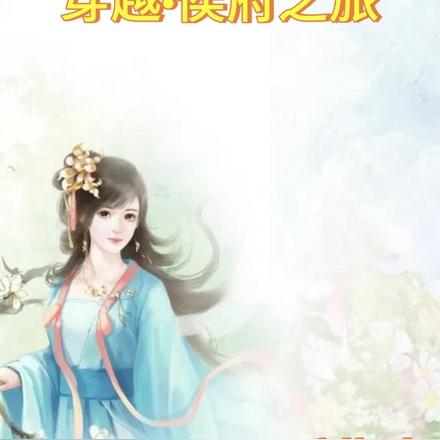 穿越侯府之旅