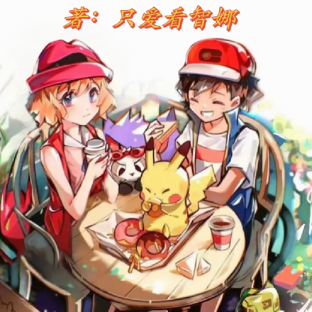 精灵宝可梦:这只小智开窍了!