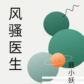 风骚医生