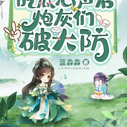 偷听我吃瓜心声后,炮灰们破大防