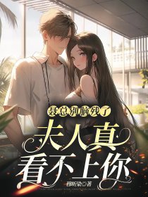 聂总别脑残了,夫人真看不上你