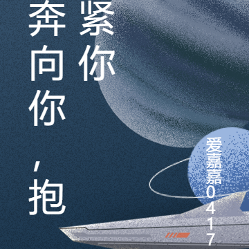 奔向你，抱紧你