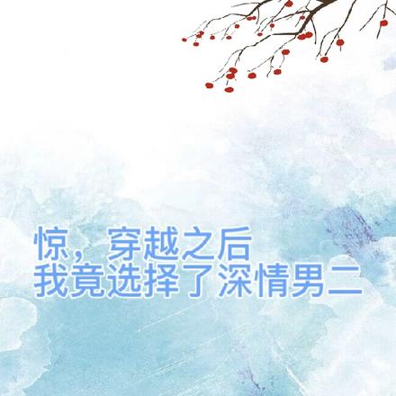 惊,穿越之后我竟选择了深情男二