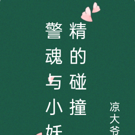 警魂与小妖精的碰撞