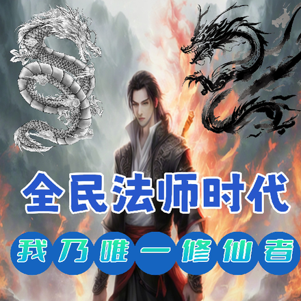 全民法师时代：我乃唯一修仙者