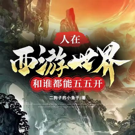人在西游世界,和谁都能五五开