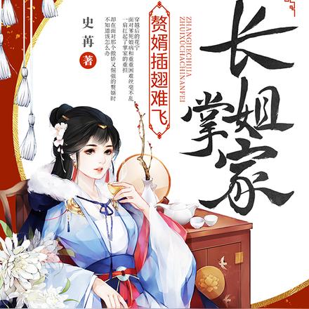 长姐掌家,赘婿插翅难飞