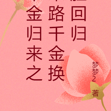 千金归来之末路千金换脸回归